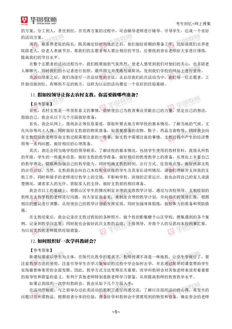 2024下结构化真题-小初高(1)_教资初高中_教资面试2025教资面试备考资料合集_教资面试资料合集_2025教资面试资料_25上教资面试-小学资料包_01结构化：真题17-24下⭐