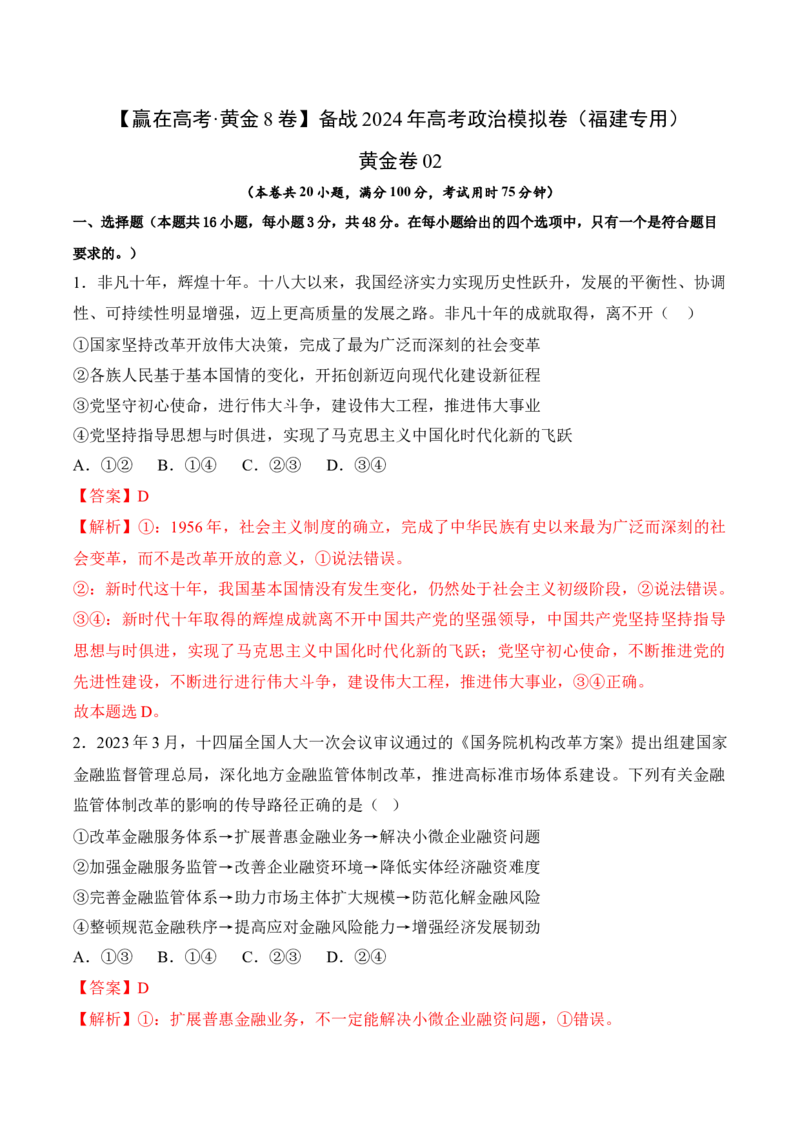 黄金卷02-赢在高考&middot;黄金8卷备战2024年高考政治模拟卷（福建专用）（解析版）_8.2025政治总复习_2024年新高考资料_4.2024高考模拟预测试卷