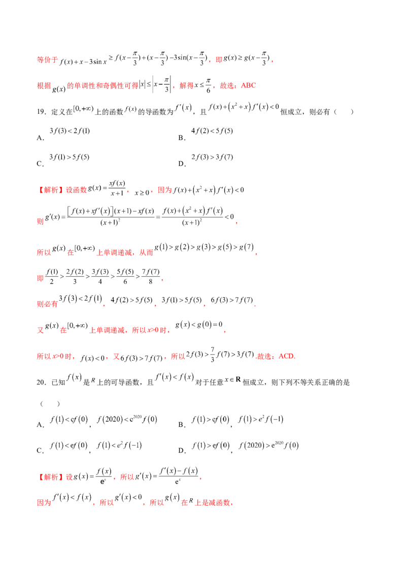 专题18构造函数法解决导数问题(解析版)_2.2025数学总复习_2023年新高考资料_专项复习_2023年新高考导数专项重点难点突破（新高考专用）