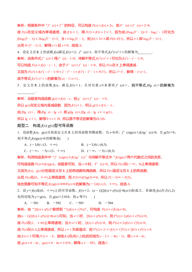 专题18构造函数法解决导数问题(解析版)_2.2025数学总复习_2023年新高考资料_专项复习_2023年新高考导数专项重点难点突破（新高考专用）