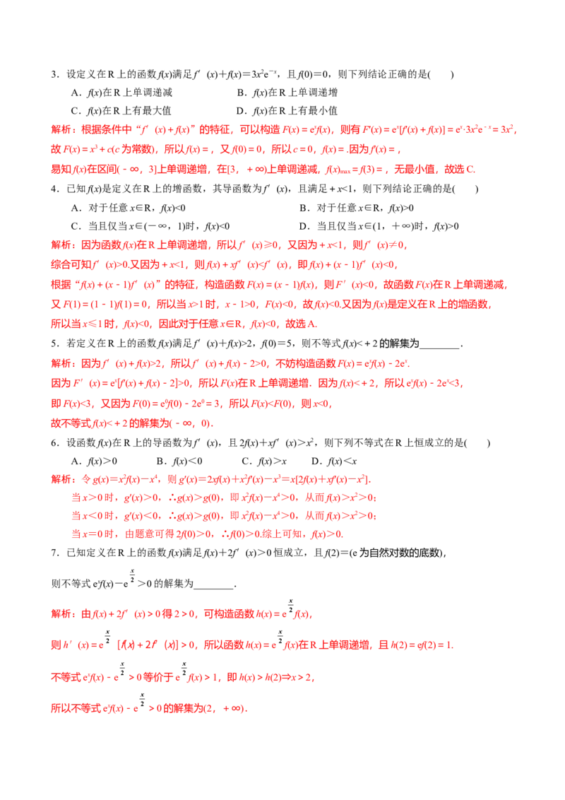 专题18构造函数法解决导数问题(解析版)_2.2025数学总复习_2023年新高考资料_专项复习_2023年新高考导数专项重点难点突破（新高考专用）