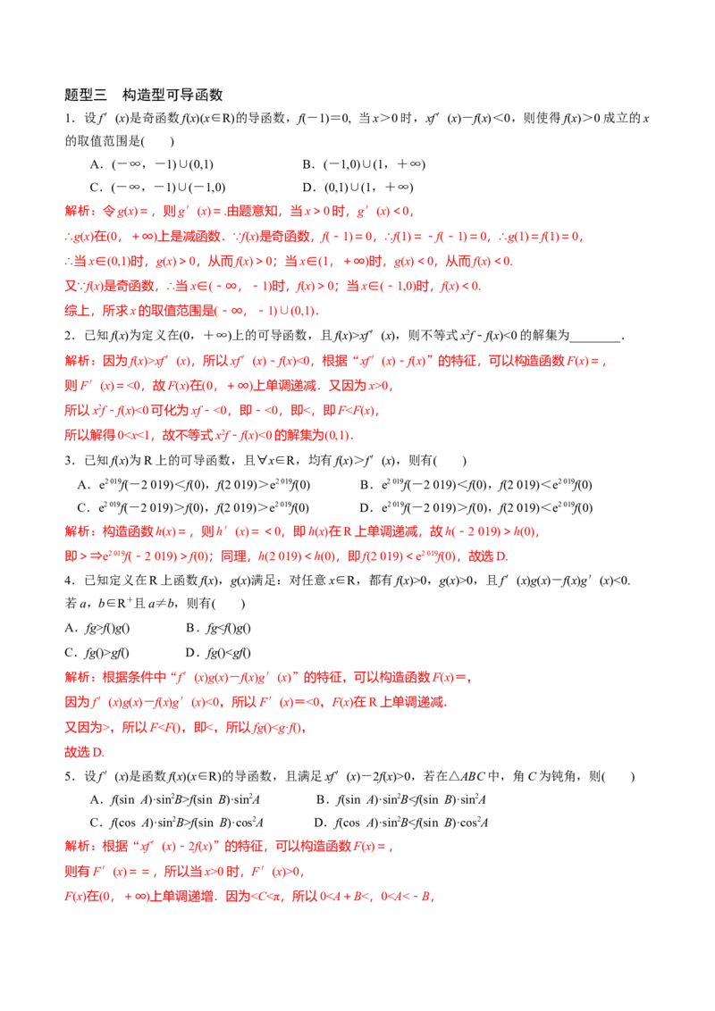专题18构造函数法解决导数问题(解析版)_2.2025数学总复习_2023年新高考资料_专项复习_2023年新高考导数专项重点难点突破（新高考专用）