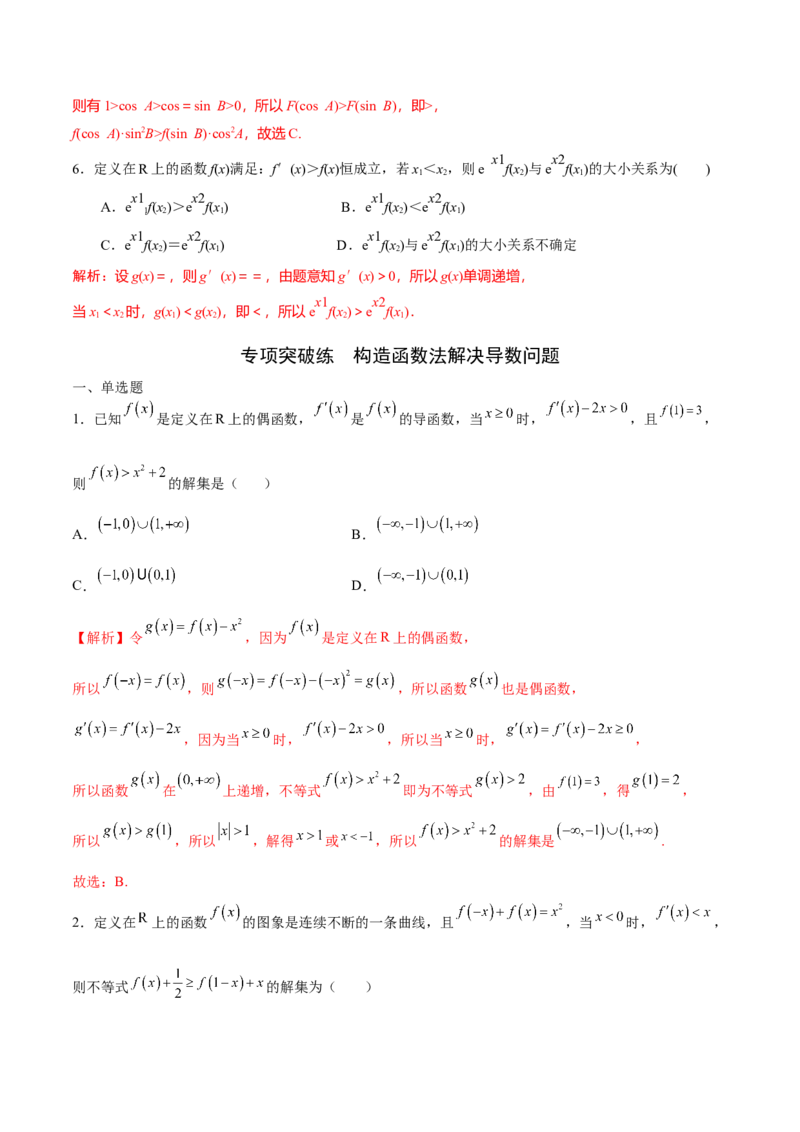 专题18构造函数法解决导数问题(解析版)_2.2025数学总复习_2023年新高考资料_专项复习_2023年新高考导数专项重点难点突破（新高考专用）