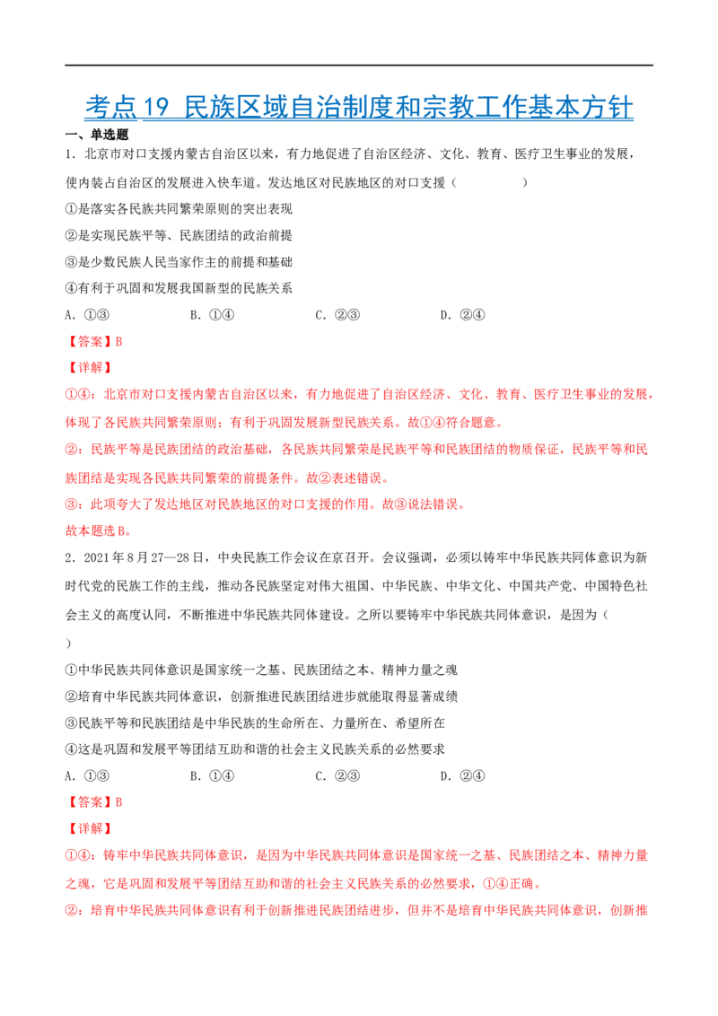 考点19民族区域自治制度和宗教工作基本方针（好题帮）（解析版）（人教版）_8.2025政治总复习_赠品通用版（老高考）复习资料_一轮复习