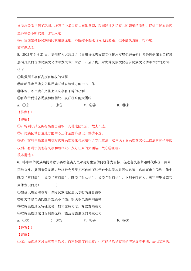 考点19民族区域自治制度和宗教工作基本方针（好题帮）（解析版）（人教版）_8.2025政治总复习_赠品通用版（老高考）复习资料_一轮复习