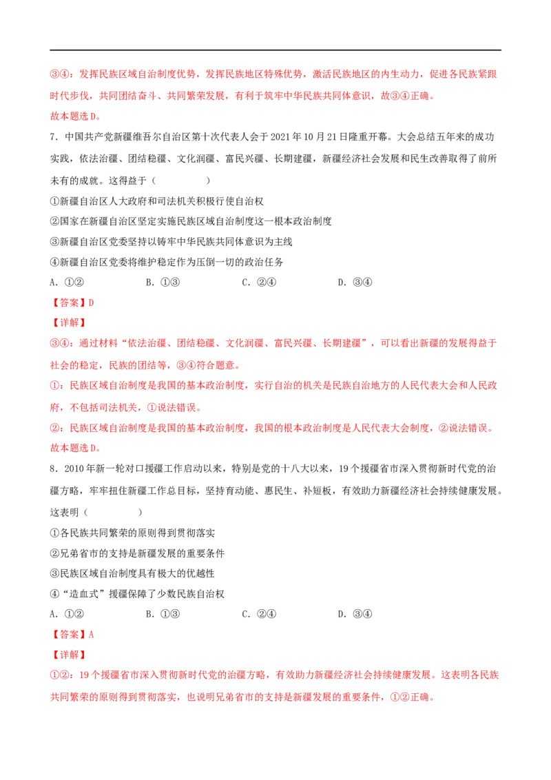 考点19民族区域自治制度和宗教工作基本方针（好题帮）（解析版）（人教版）_8.2025政治总复习_赠品通用版（老高考）复习资料_一轮复习