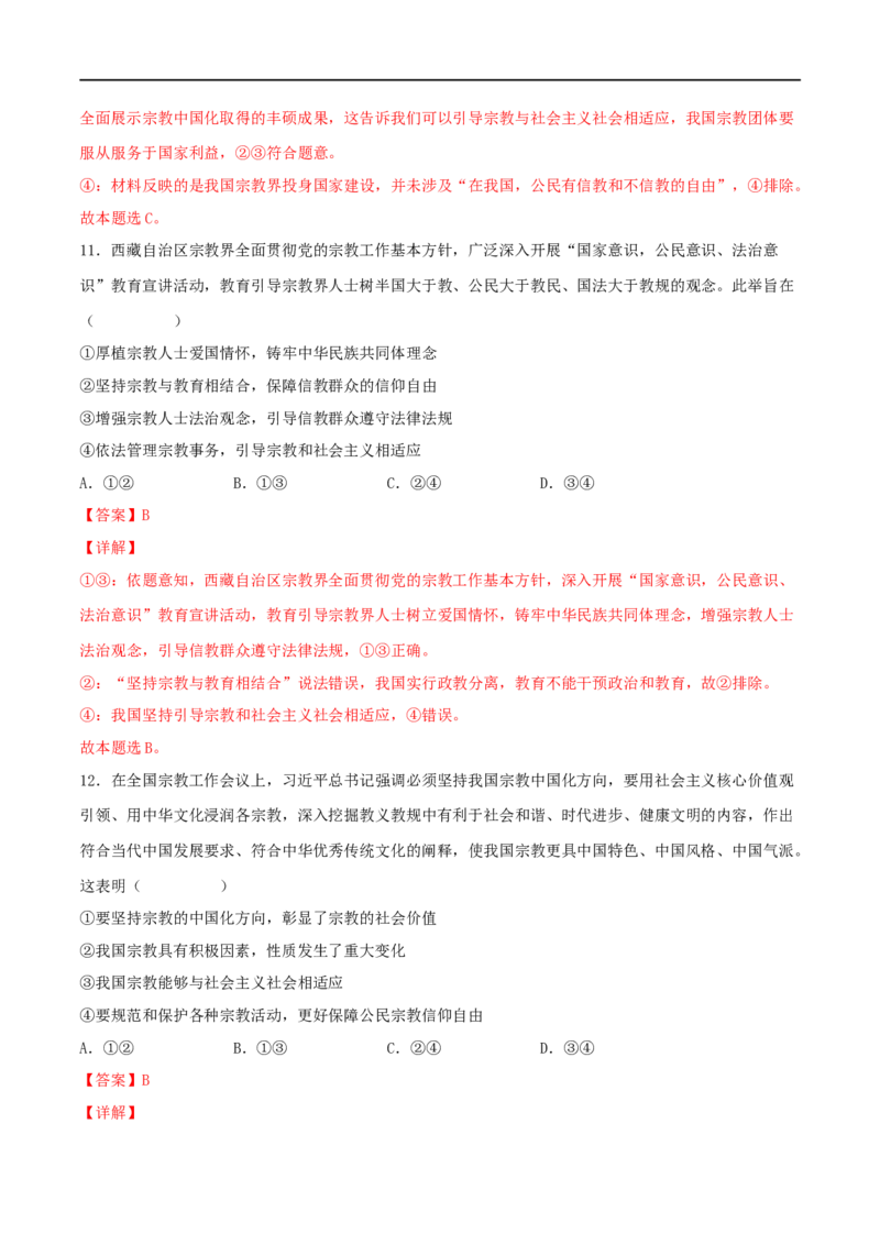 考点19民族区域自治制度和宗教工作基本方针（好题帮）（解析版）（人教版）_8.2025政治总复习_赠品通用版（老高考）复习资料_一轮复习