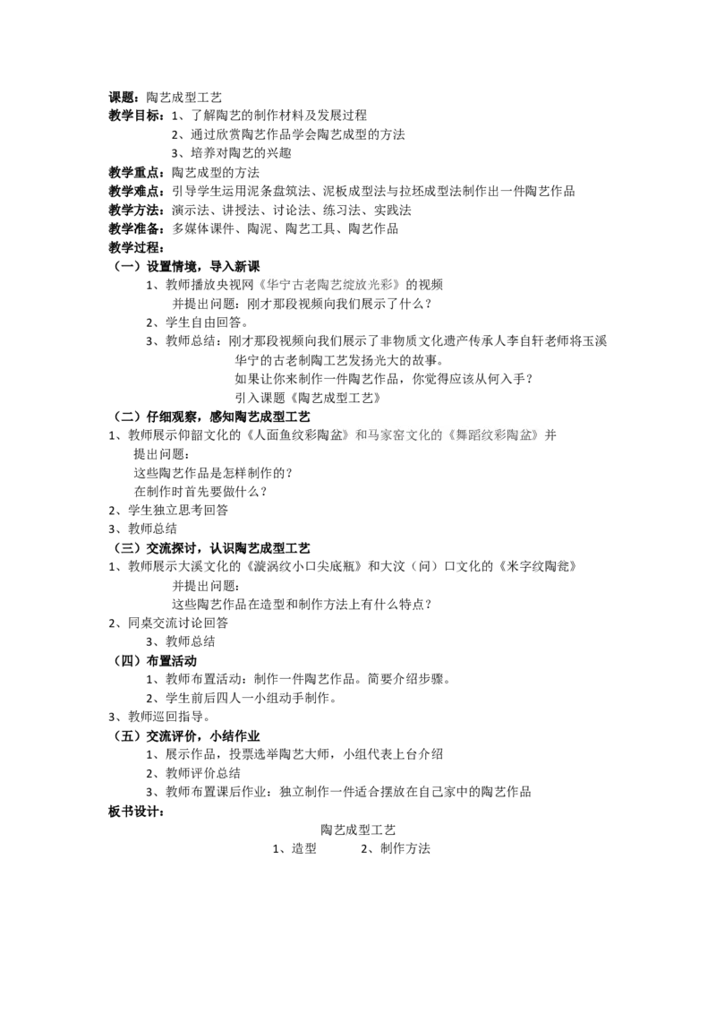 2、陶艺成型工艺_教资初高中_教资面试2025教资面试备考资料合集_教资面试资料合集_2025教资面试资料_25上教资面试中学合集_教资面试逐字稿_高中美术面试逐字稿104篇_5、工艺