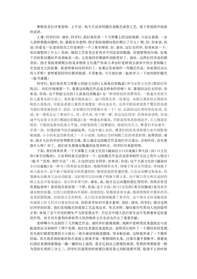 2、陶艺成型工艺_教资初高中_教资面试2025教资面试备考资料合集_教资面试资料合集_2025教资面试资料_25上教资面试中学合集_教资面试逐字稿_高中美术面试逐字稿104篇_5、工艺