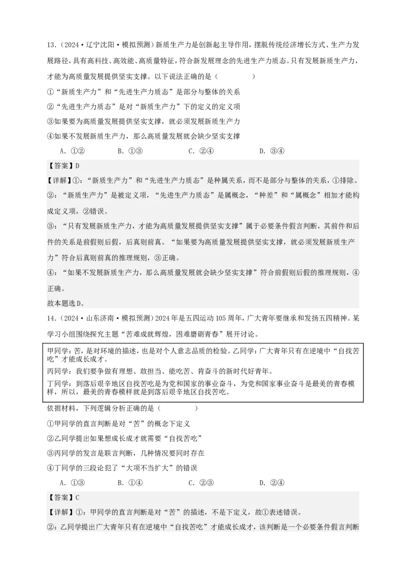 第六课掌握演绎推理方法学案（解析版）抢分秘籍2025年高考政治一轮复习精讲精练_8.2025政治总复习_2025年新高考资料_一轮复习_2025年高考政治一轮复习精讲精练（原卷版+解析版）