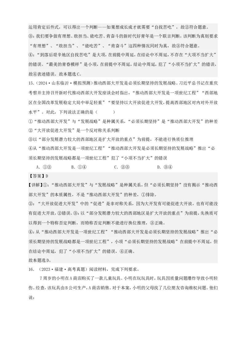 第六课掌握演绎推理方法学案（解析版）抢分秘籍2025年高考政治一轮复习精讲精练_8.2025政治总复习_2025年新高考资料_一轮复习_2025年高考政治一轮复习精讲精练（原卷版+解析版）