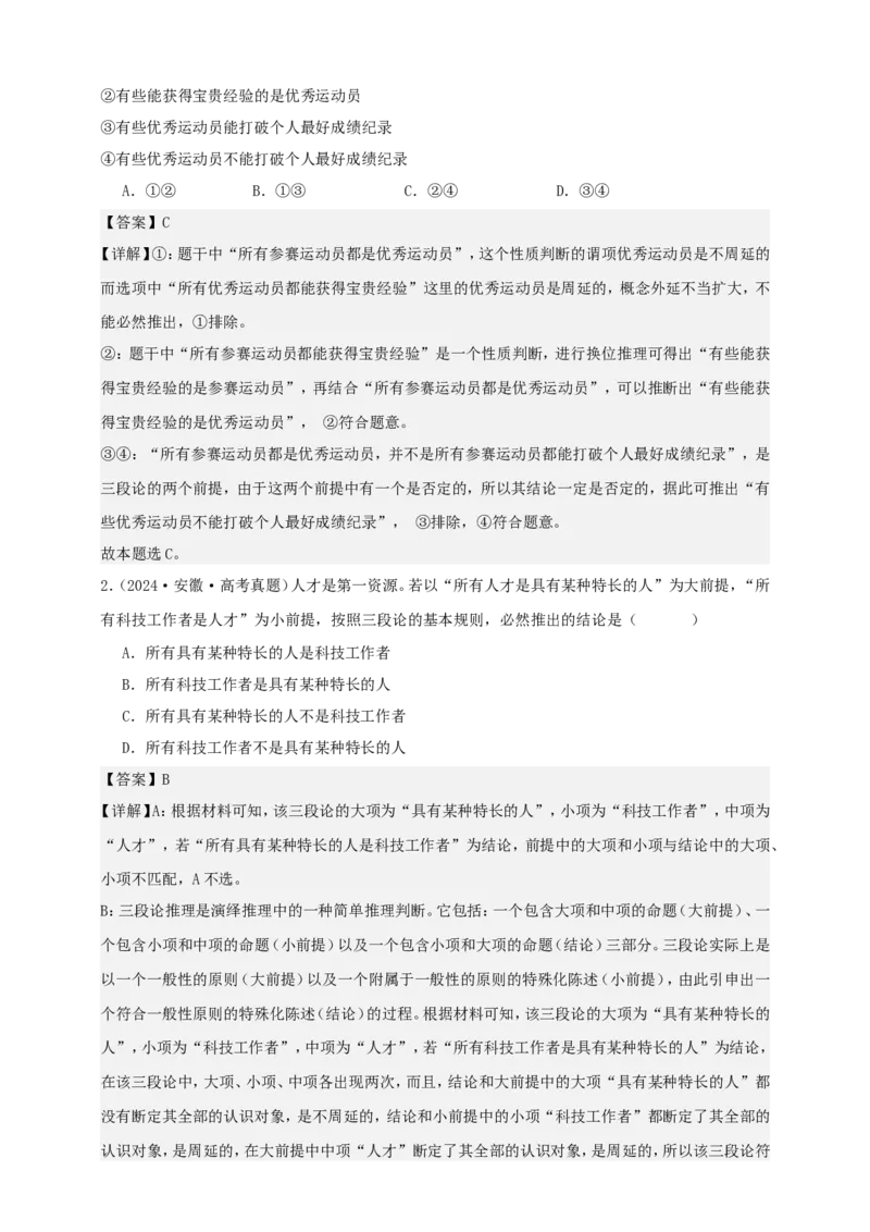 第六课掌握演绎推理方法学案（解析版）抢分秘籍2025年高考政治一轮复习精讲精练_8.2025政治总复习_2025年新高考资料_一轮复习_2025年高考政治一轮复习精讲精练（原卷版+解析版）