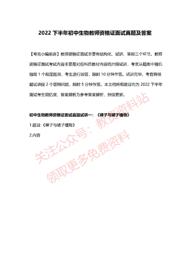 2022年下半年初中生物试讲真题及答案_教资初高中_教资面试2025教资面试备考资料合集_教资面试资料合集_2025教资面试资料_04面试真题汇总-含各学科试讲真题（含24下）_初中