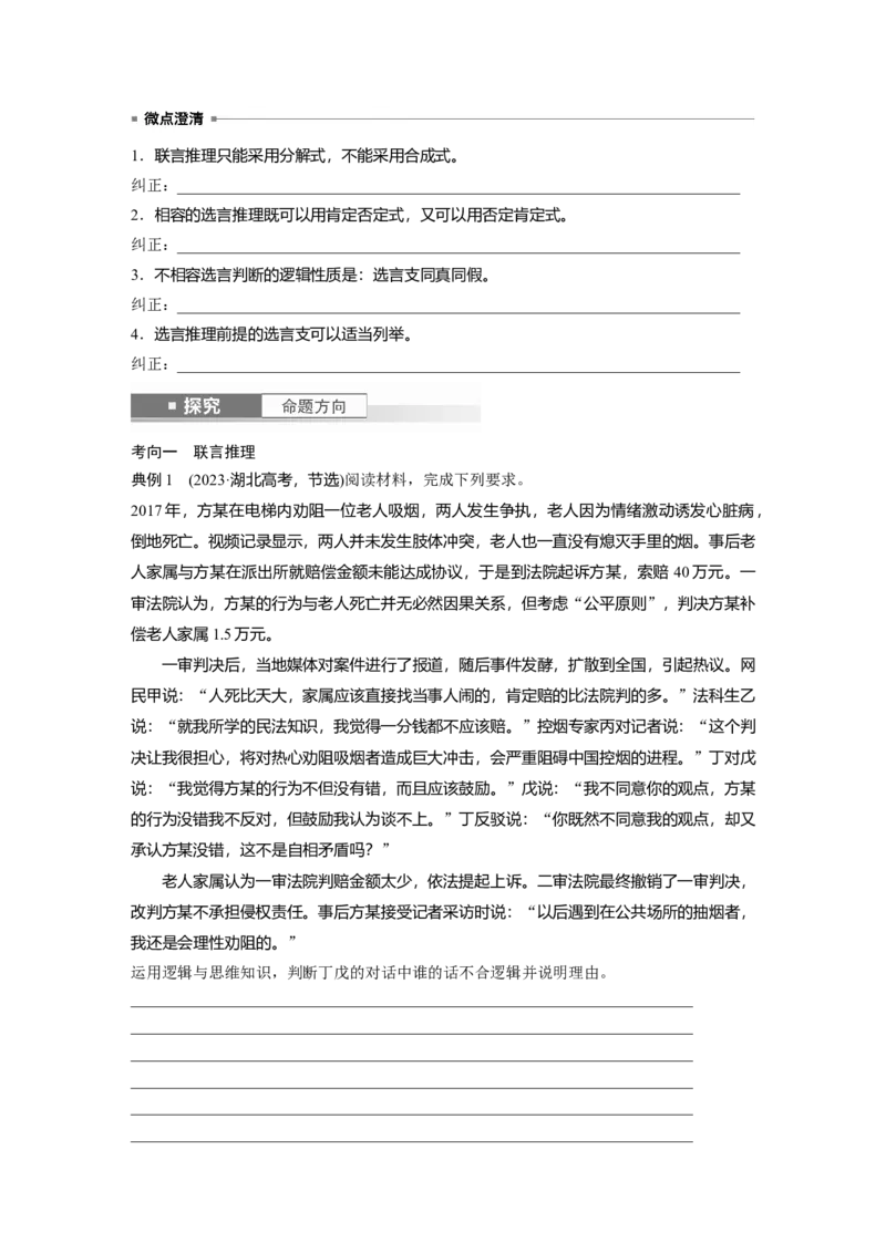 选择性必修3第三十五课课时4　复合判断的演绎推理_8.2025政治总复习_2025年新高考资料_一轮复习_2025政治大一轮复习讲义+课件（完结）_2025政治大一轮复习讲义配套学生用书Word版全书
