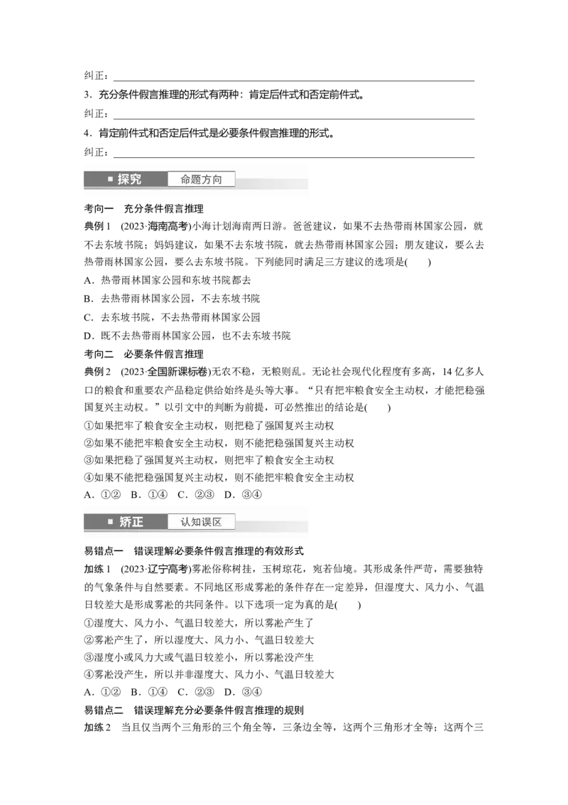 选择性必修3第三十五课课时4　复合判断的演绎推理_8.2025政治总复习_2025年新高考资料_一轮复习_2025政治大一轮复习讲义+课件（完结）_2025政治大一轮复习讲义配套学生用书Word版全书