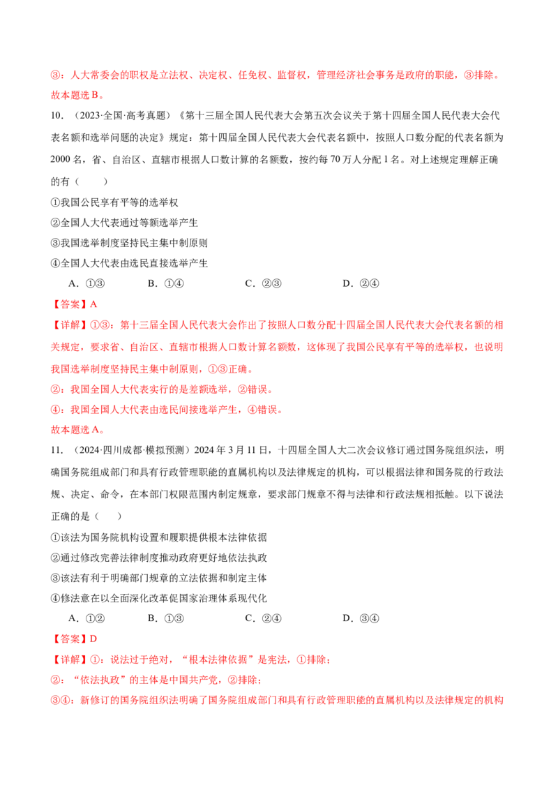 考点巩固卷05人民当家作主（解析版）_8.2025政治总复习_2025年新高考资料_一轮复习_2025年高考政治一轮复习考点通关卷（新高考通用）