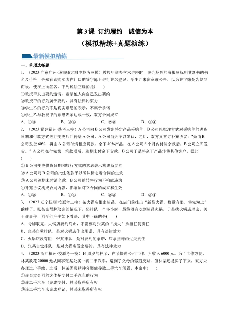 第03课订约履约　诚信为本（练习）（原卷版）_8.2025政治总复习_2024年新高考资料_1.2024一轮复习_2024年高考政治一轮复习讲练测（新教材新高考）_选择性必修2