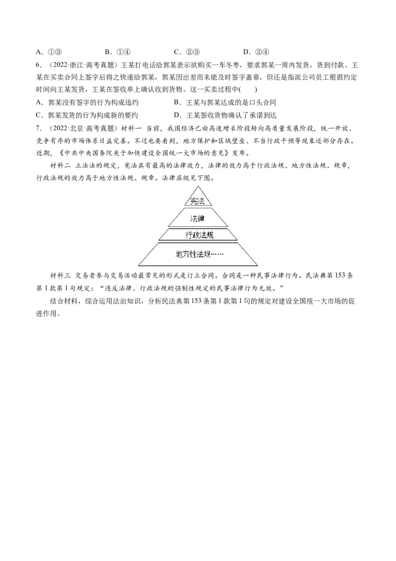 第03课订约履约　诚信为本（练习）（原卷版）_8.2025政治总复习_2024年新高考资料_1.2024一轮复习_2024年高考政治一轮复习讲练测（新教材新高考）_选择性必修2