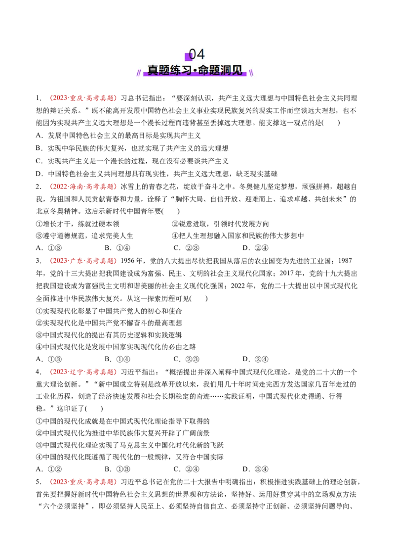 第04讲只有坚持和发展中国特色社会主义才能实现中华民族伟大复兴（讲义）（原卷版）_8.2025政治总复习_2025年新高考资料_一轮复习_必修1（包含2024高考真题）