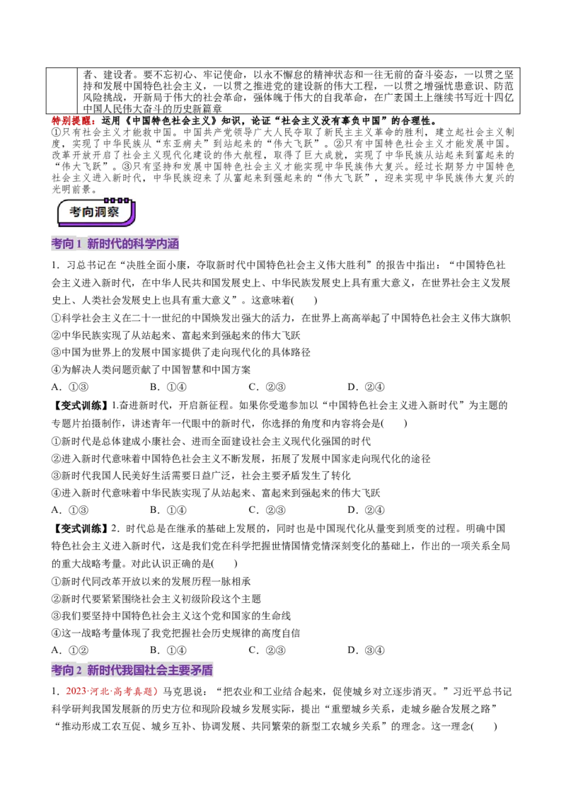 第04讲只有坚持和发展中国特色社会主义才能实现中华民族伟大复兴（讲义）（原卷版）_8.2025政治总复习_2025年新高考资料_一轮复习_必修1（包含2024高考真题）