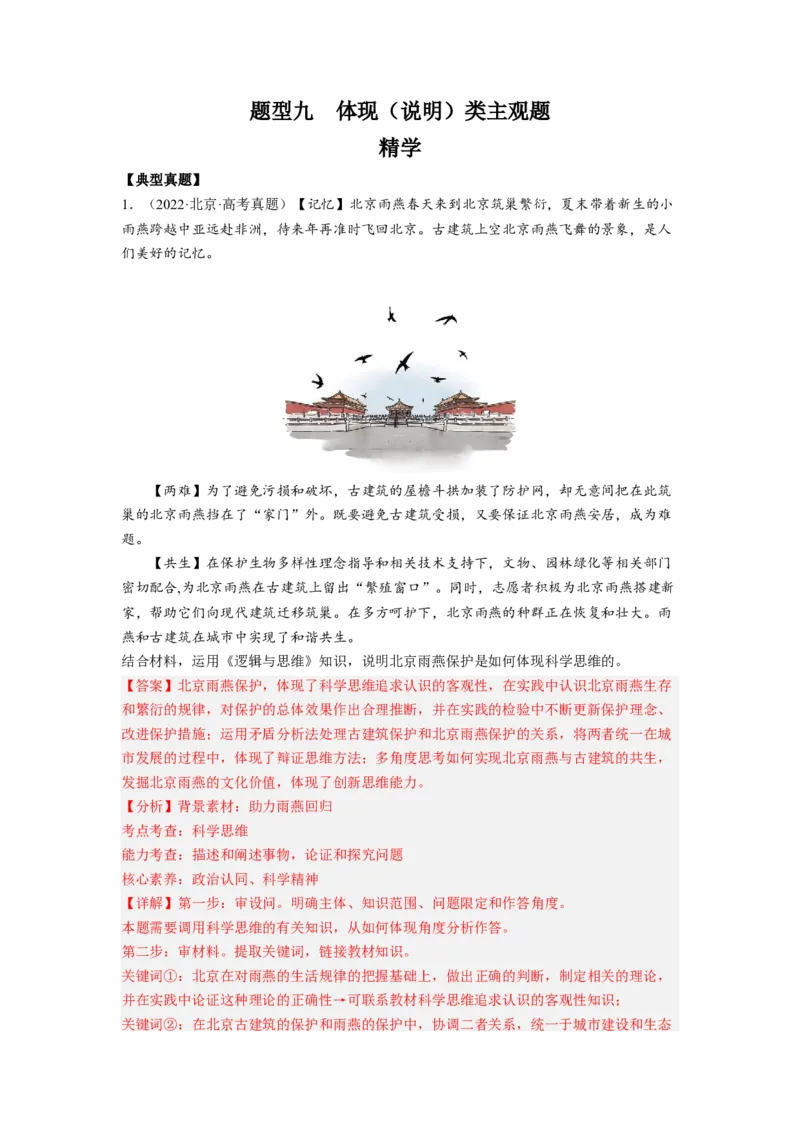 题型九体现（说明）类主观题精学（解析版）_8.2025政治总复习_2023年新高考资料_二轮复习_2023年高考政治毕业班二轮热点题型归纳与变式演练（新高考专用）
