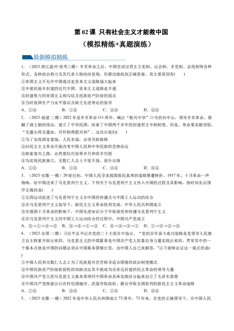 第02课只有社会主义才能救中国（练习）（原卷版）_8.2025政治总复习_2024年新高考资料_1.2024一轮复习_2024年高考政治一轮复习讲练测（新教材新高考）_必修1
