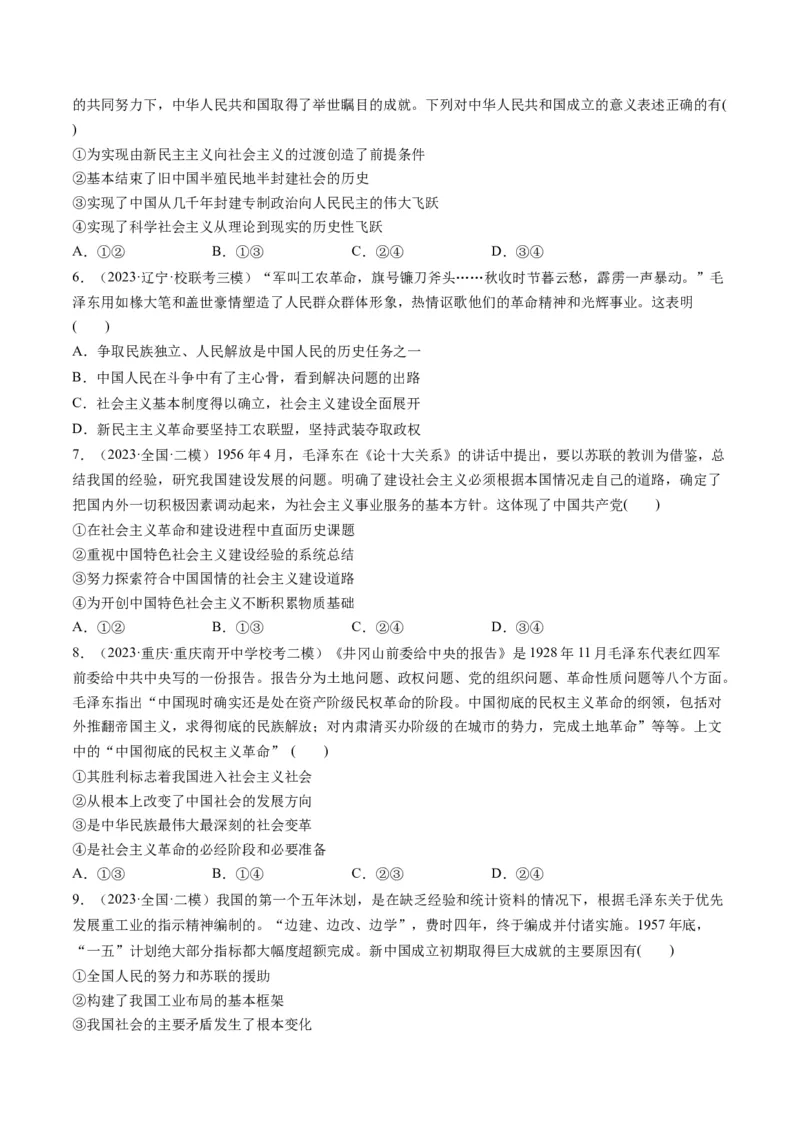 第02课只有社会主义才能救中国（练习）（原卷版）_8.2025政治总复习_2024年新高考资料_1.2024一轮复习_2024年高考政治一轮复习讲练测（新教材新高考）_必修1