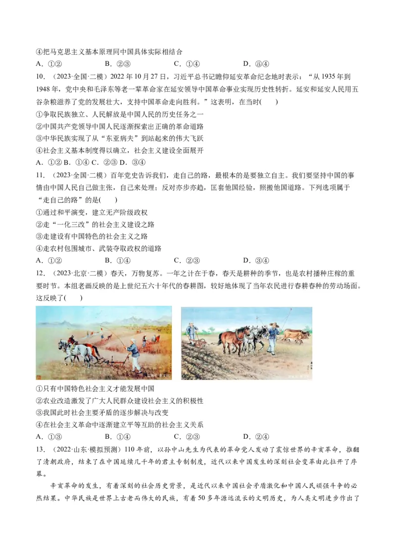 第02课只有社会主义才能救中国（练习）（原卷版）_8.2025政治总复习_2024年新高考资料_1.2024一轮复习_2024年高考政治一轮复习讲练测（新教材新高考）_必修1