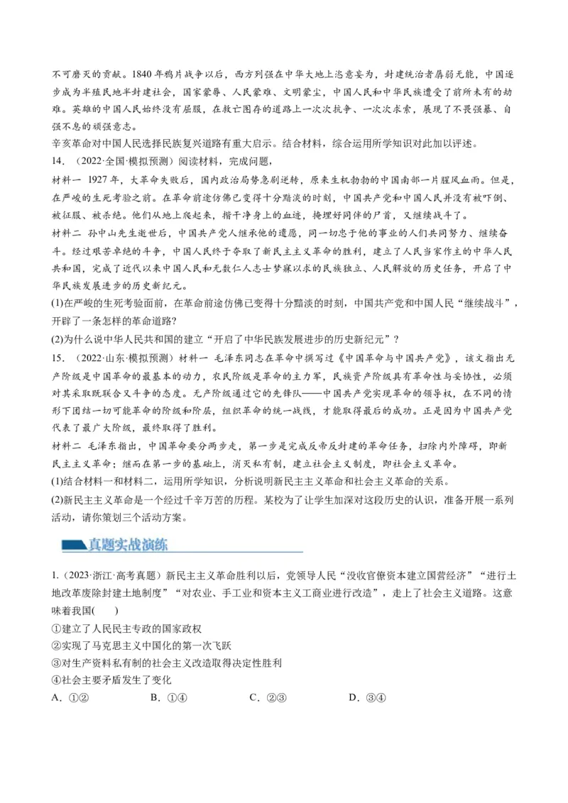 第02课只有社会主义才能救中国（练习）（原卷版）_8.2025政治总复习_2024年新高考资料_1.2024一轮复习_2024年高考政治一轮复习讲练测（新教材新高考）_必修1