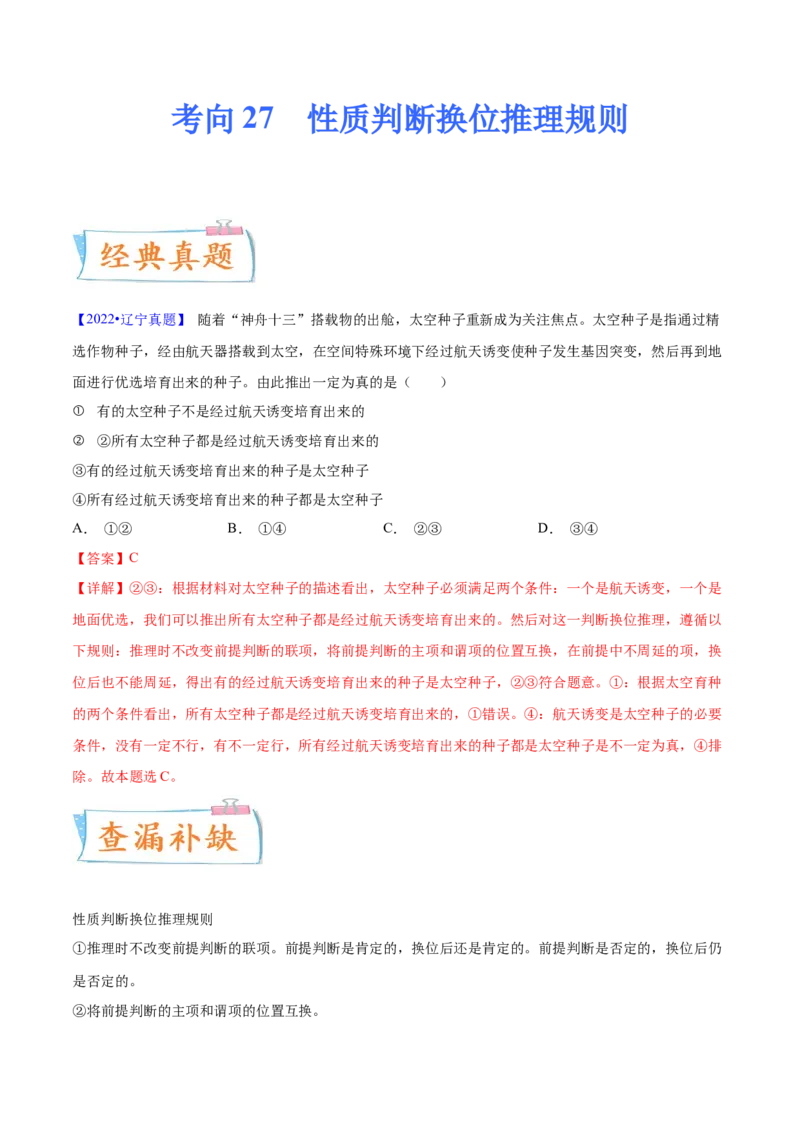 考向27性质判断换位推理规则（解析版）_8.2025政治总复习_2023年新高考资料_一轮复习_备战2023年高考政治一轮复习考点微专题（新高考专用）