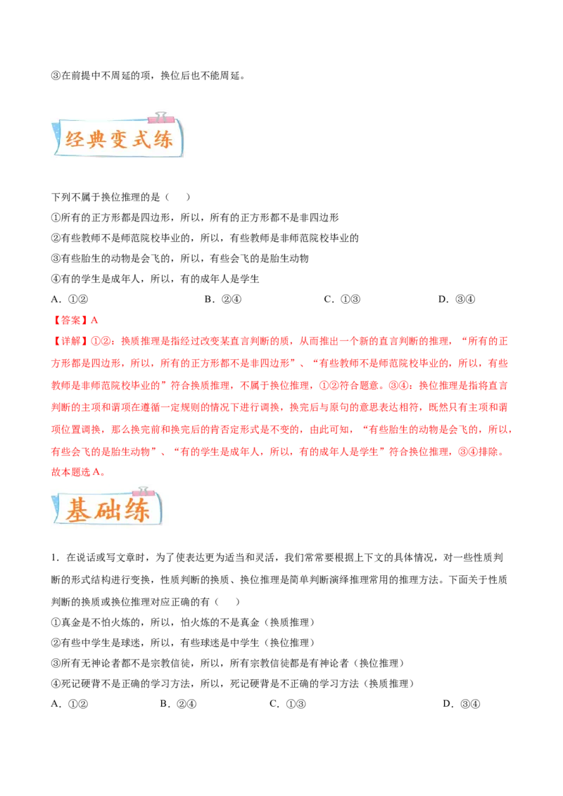 考向27性质判断换位推理规则（解析版）_8.2025政治总复习_2023年新高考资料_一轮复习_备战2023年高考政治一轮复习考点微专题（新高考专用）