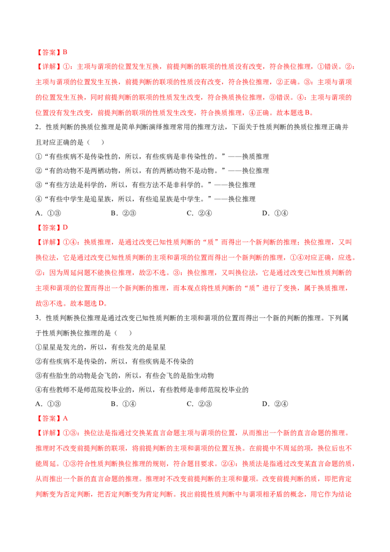 考向27性质判断换位推理规则（解析版）_8.2025政治总复习_2023年新高考资料_一轮复习_备战2023年高考政治一轮复习考点微专题（新高考专用）