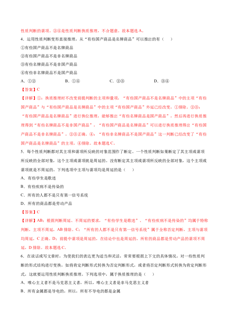 考向27性质判断换位推理规则（解析版）_8.2025政治总复习_2023年新高考资料_一轮复习_备战2023年高考政治一轮复习考点微专题（新高考专用）