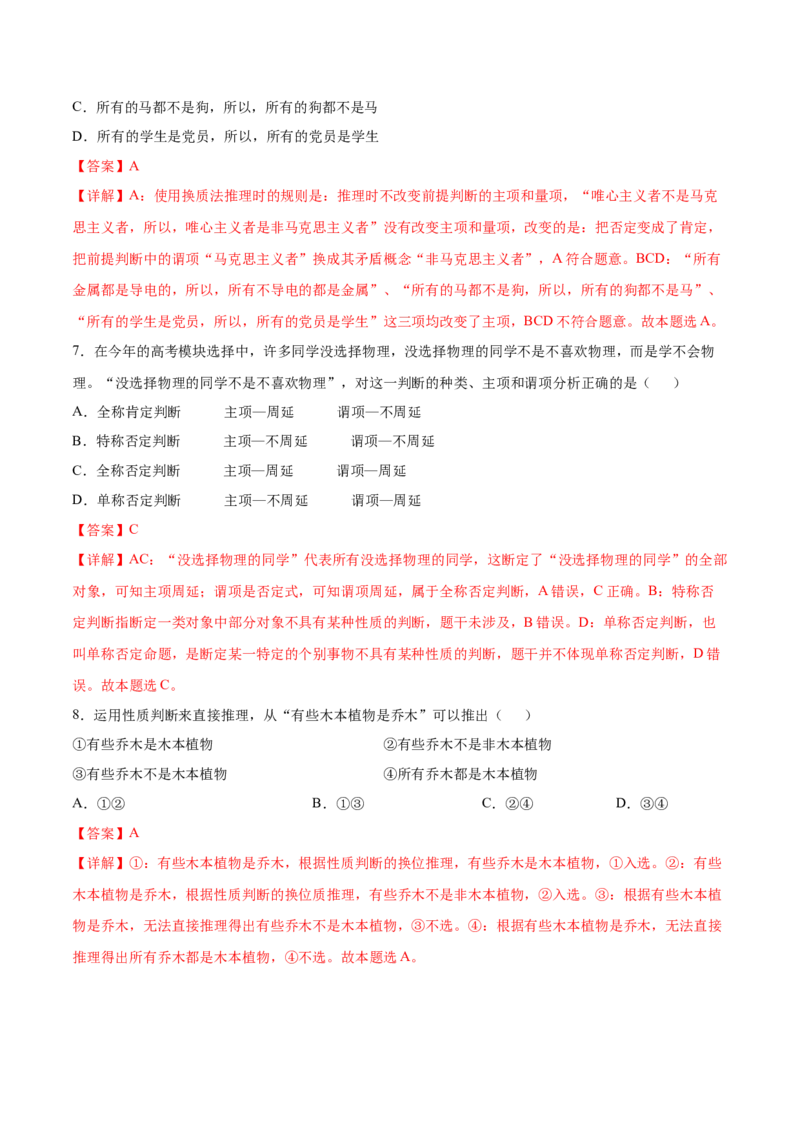 考向27性质判断换位推理规则（解析版）_8.2025政治总复习_2023年新高考资料_一轮复习_备战2023年高考政治一轮复习考点微专题（新高考专用）