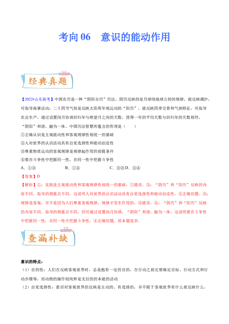 考向06意识的能动作用（解析版）_8.2025政治总复习_2023年新高考资料_一轮复习_备战2023年高考政治一轮复习考点微专题（新高考专用）