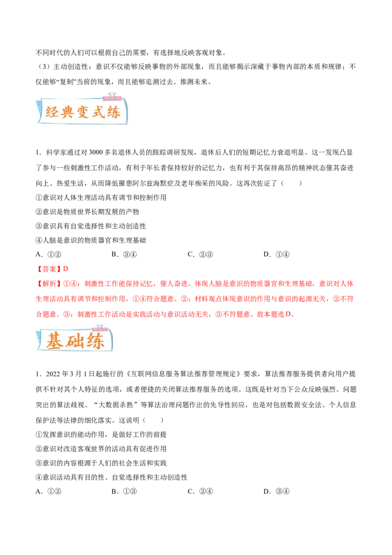 考向06意识的能动作用（解析版）_8.2025政治总复习_2023年新高考资料_一轮复习_备战2023年高考政治一轮复习考点微专题（新高考专用）