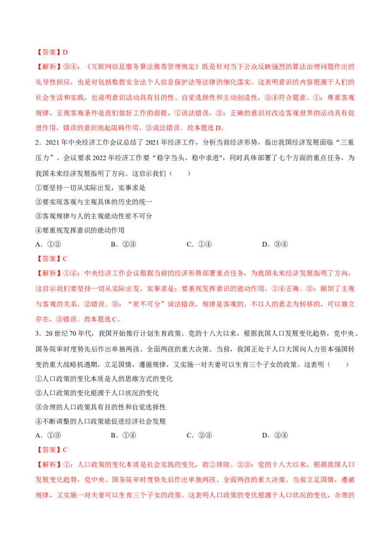 考向06意识的能动作用（解析版）_8.2025政治总复习_2023年新高考资料_一轮复习_备战2023年高考政治一轮复习考点微专题（新高考专用）