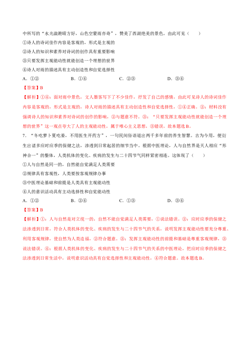 考向06意识的能动作用（解析版）_8.2025政治总复习_2023年新高考资料_一轮复习_备战2023年高考政治一轮复习考点微专题（新高考专用）