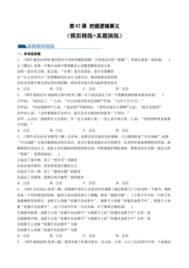 第02课把握逻辑要义（练习）（原卷版）_8.2025政治总复习_2024年新高考资料_1.2024一轮复习_2024年高考政治一轮复习讲练测（新教材新高考）_选择性必修3