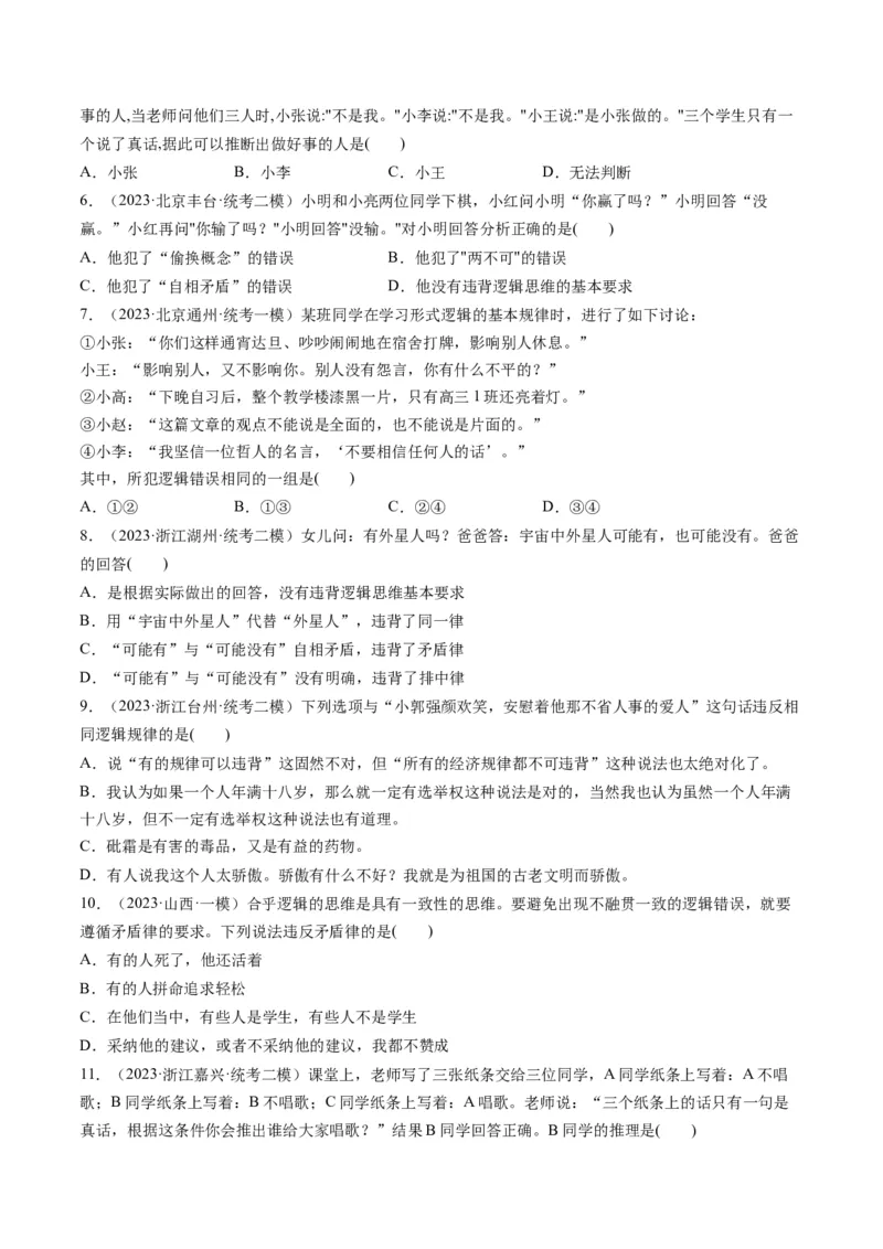 第02课把握逻辑要义（练习）（原卷版）_8.2025政治总复习_2024年新高考资料_1.2024一轮复习_2024年高考政治一轮复习讲练测（新教材新高考）_选择性必修3