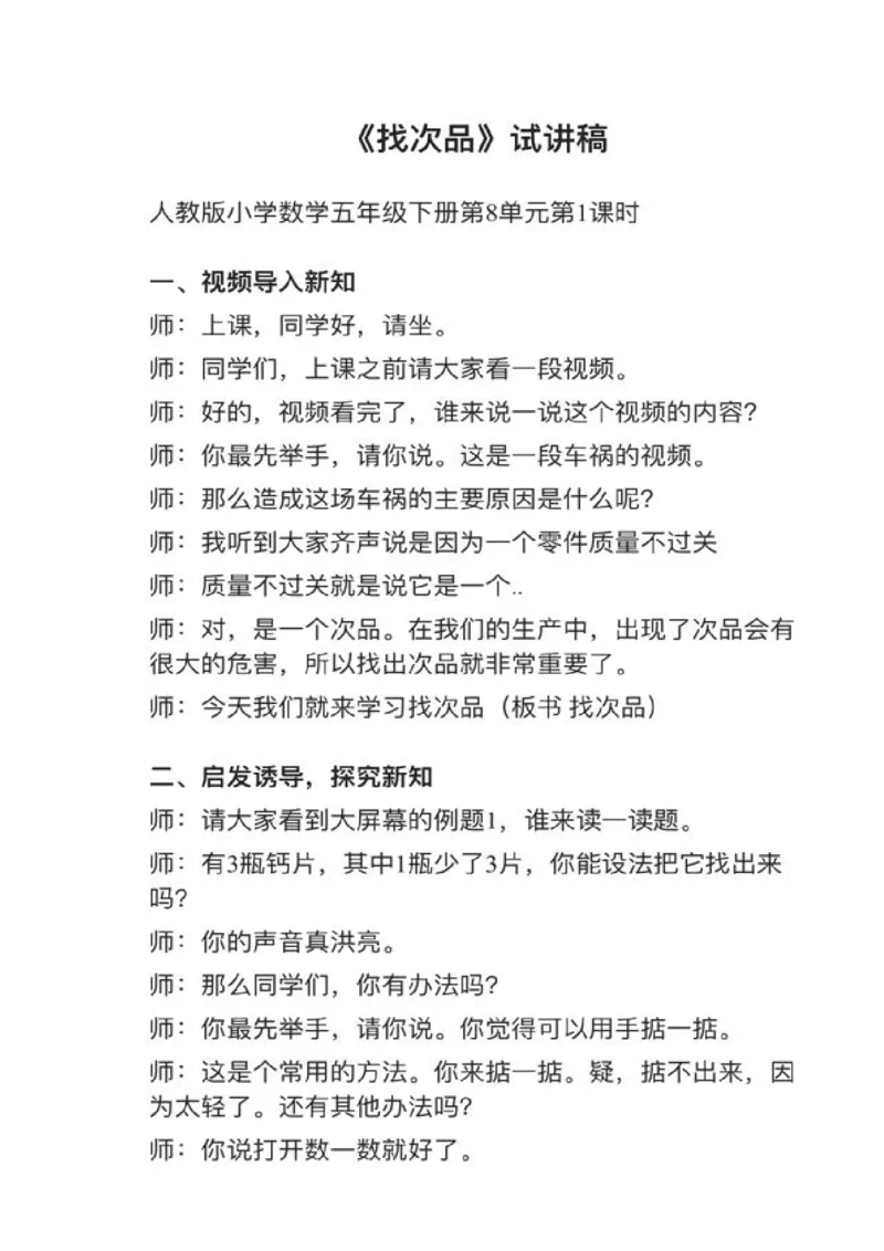 10数学广角&mdash;&mdash;找次品_教资初高中_教资面试2025教资面试备考资料合集_教资面试资料合集_2025教资面试资料_25上教资面试中学合集_教资面试逐字稿_小学数学面试试讲稿180篇