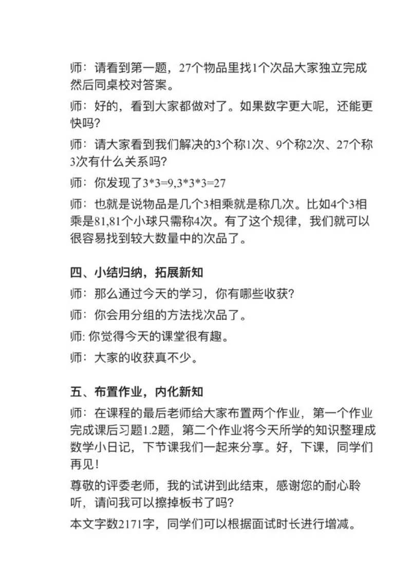 10数学广角&mdash;&mdash;找次品_教资初高中_教资面试2025教资面试备考资料合集_教资面试资料合集_2025教资面试资料_25上教资面试中学合集_教资面试逐字稿_小学数学面试试讲稿180篇