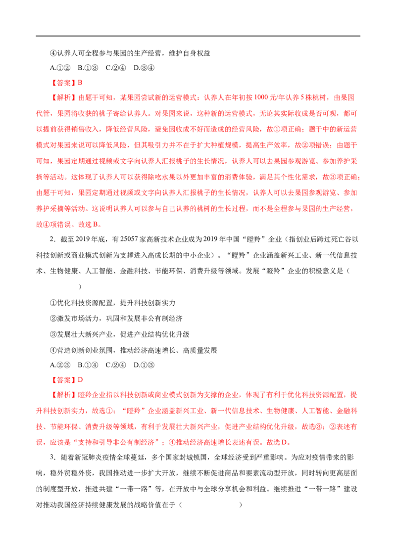 第10练新发展理念和中国特色社会主义新时代的经济建设（解析版）_8.2025政治总复习_赠品通用版（老高考）复习资料_一轮复习_2023年高考政治一轮复习小题多维练（人教版）