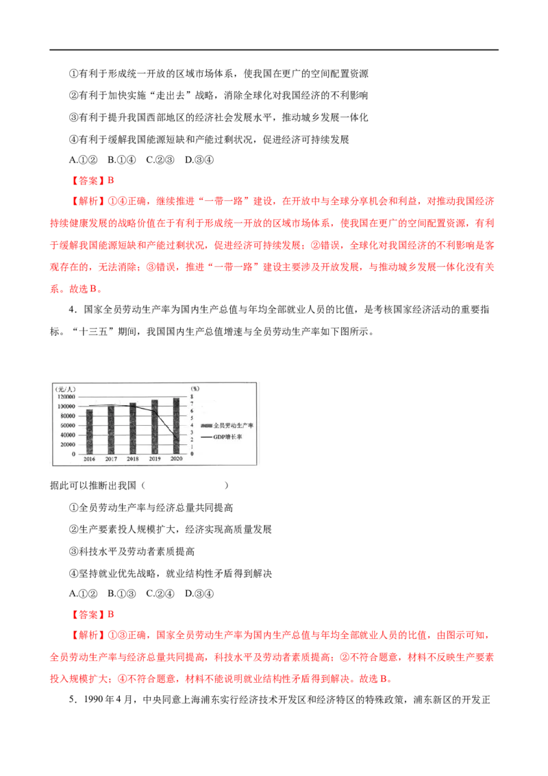 第10练新发展理念和中国特色社会主义新时代的经济建设（解析版）_8.2025政治总复习_赠品通用版（老高考）复习资料_一轮复习_2023年高考政治一轮复习小题多维练（人教版）