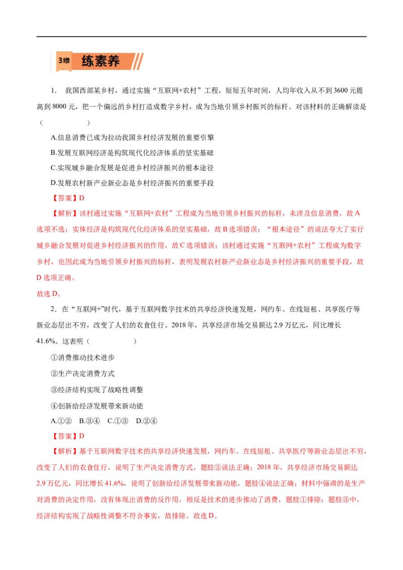 第10练新发展理念和中国特色社会主义新时代的经济建设（解析版）_8.2025政治总复习_赠品通用版（老高考）复习资料_一轮复习_2023年高考政治一轮复习小题多维练（人教版）