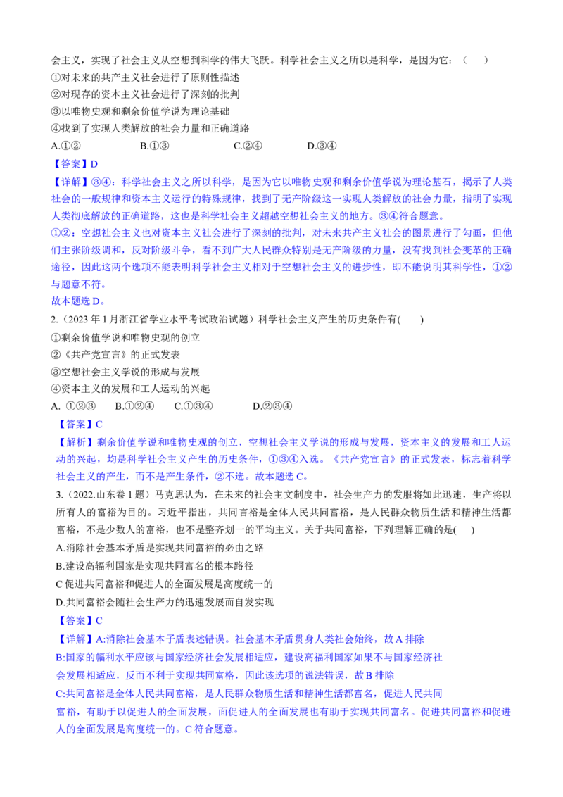 重难点01社会主义从空想到科学、从理论到实践的发展（解析版）_8.2025政治总复习_2024年新高考资料_3.2024专项复习_2024年高考政治热点&middot;重点&middot;难点专练（新高考专用）_重难点