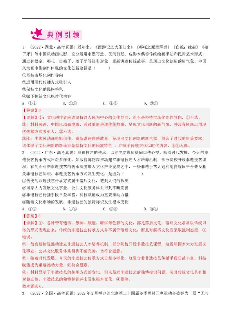 考点30坚持中国特色社会主义文化发展道路（考点帮）-备战2023年高考政治一轮复习考点帮（人教版）_8.2025政治总复习_赠品通用版（老高考）复习资料_一轮复习