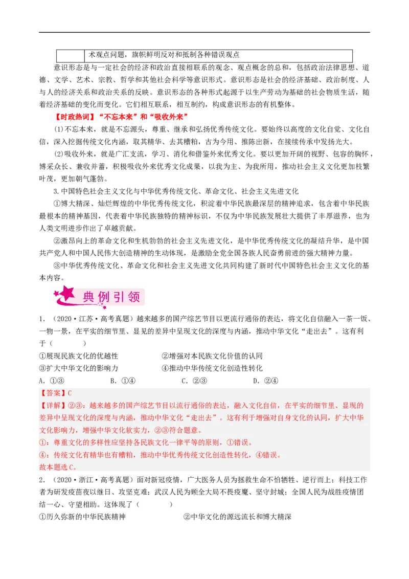考点30坚持中国特色社会主义文化发展道路（考点帮）-备战2023年高考政治一轮复习考点帮（人教版）_8.2025政治总复习_赠品通用版（老高考）复习资料_一轮复习