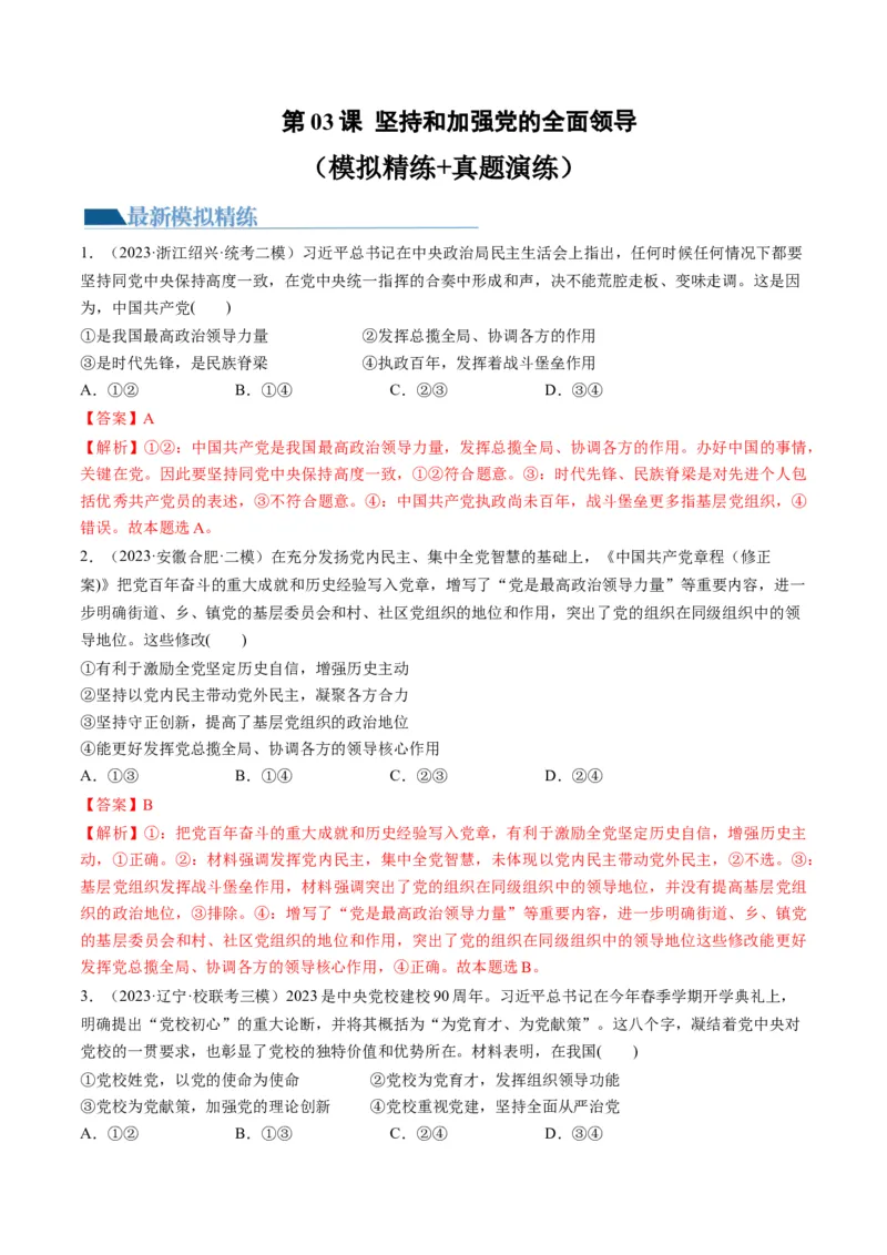 第03课坚持和加强党的全面领导（练习）（解析版）_8.2025政治总复习_2024年新高考资料_1.2024一轮复习_2024年高考政治一轮复习讲练测（新教材新高考）_必修3