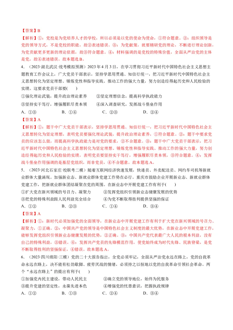 第03课坚持和加强党的全面领导（练习）（解析版）_8.2025政治总复习_2024年新高考资料_1.2024一轮复习_2024年高考政治一轮复习讲练测（新教材新高考）_必修3